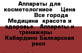 Аппараты для косметологииое  › Цена ­ 36 000 - Все города Медицина, красота и здоровье » Аппараты и тренажеры   . Кабардино-Балкарская респ.